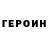 Героин хмурый Shonidp